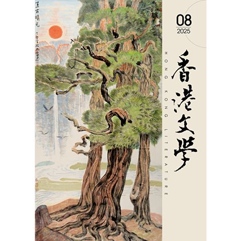 香港文學 2025年8月號 NO.488