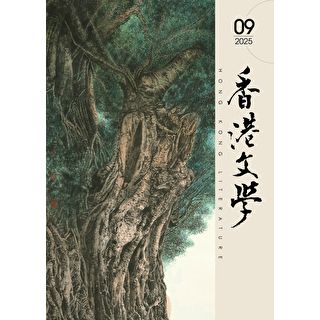 香港文學 2025年9月號 NO.489