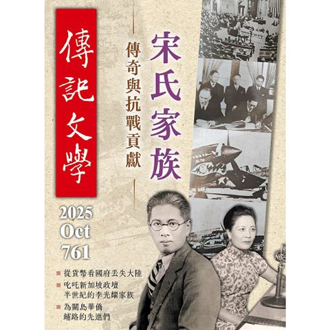 傳記文學 - 10月號/2025第761期