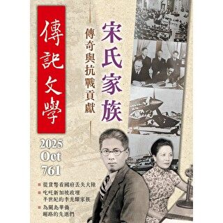 傳記文學 - 10月號/2025第761期