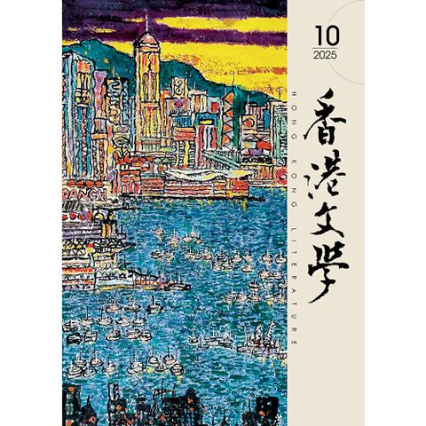 香港文學 2025年10月號 NO.490