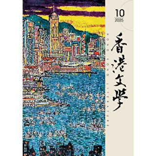 香港文學 2025年10月號 NO.490