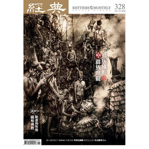 經典雜誌 11月號/2025第328期