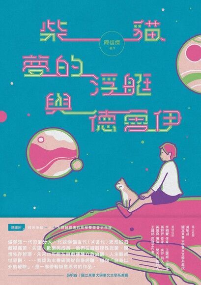 柴貓、夢的浮艇與德魯伊（讀墨電子書）