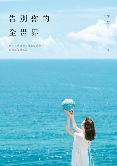 告別你的全世界（電子書）