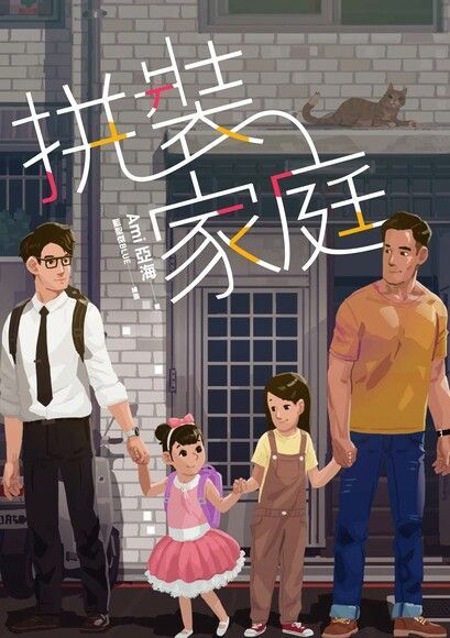 拼裝家庭（電子書）