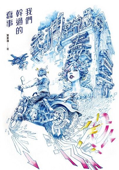 我們幹過的蠢事（電子書）