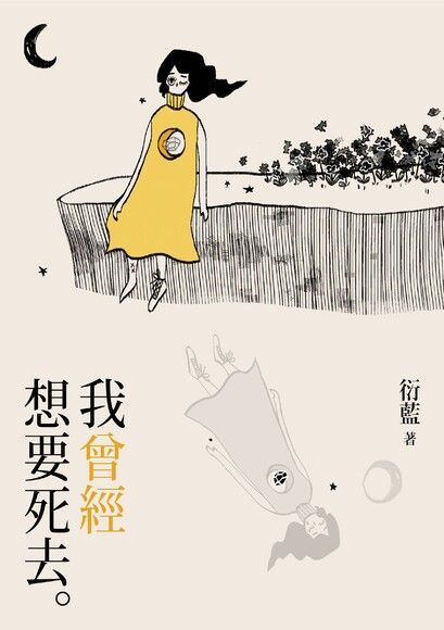 我曾經想要死去（電子書）