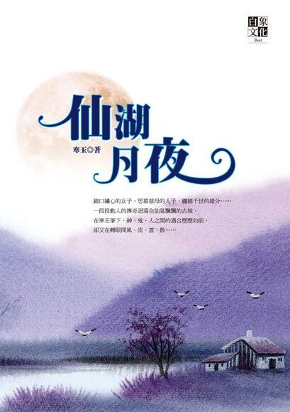 仙湖月夜（讀墨電子書）