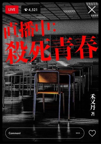  直播中殺死青春讀墨電子書