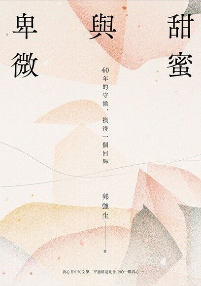 Readmoo 讀墨 甜蜜與卑微（讀墨電子書）