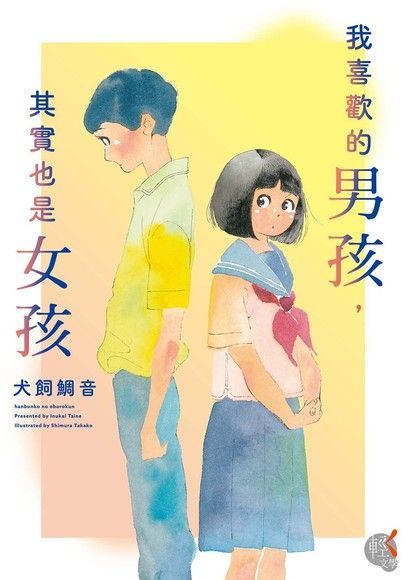  我喜歡的男孩，其實也是女孩（讀墨電子書）