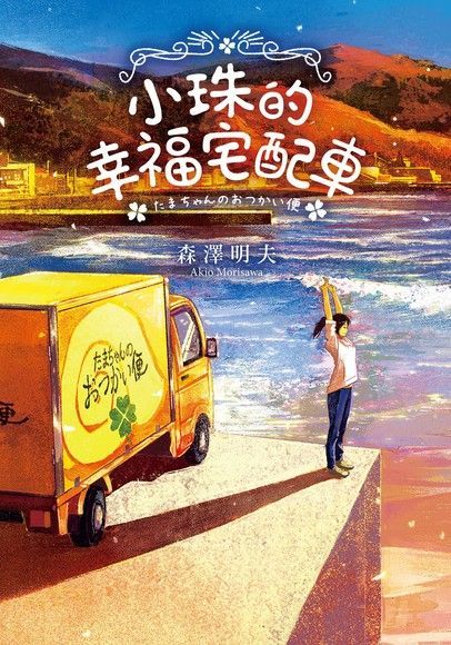 小珠的幸福宅配車（電子書）