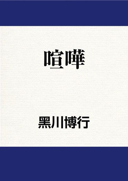 喧嘩（電子書）