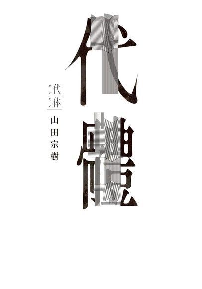  代體（讀墨電子書）