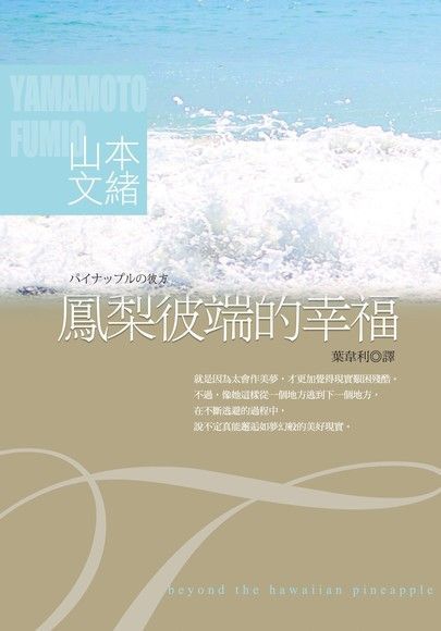 鳳梨彼端的幸福（讀墨電子書）