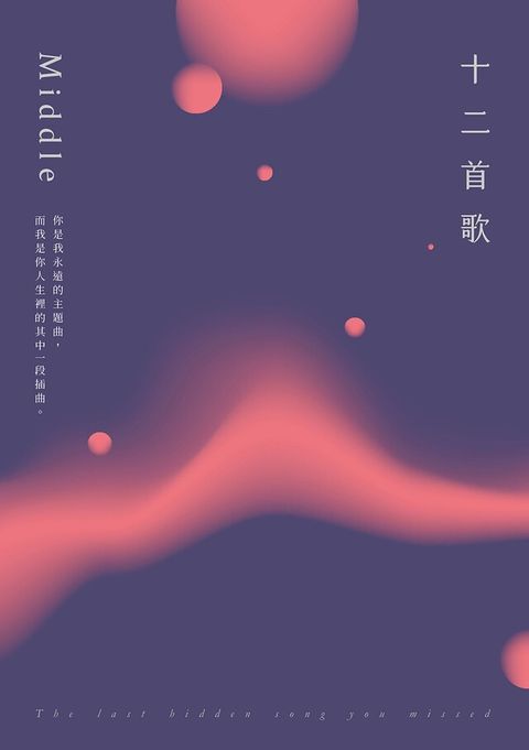 十二首歌【特別珍藏版】（讀墨電子書）