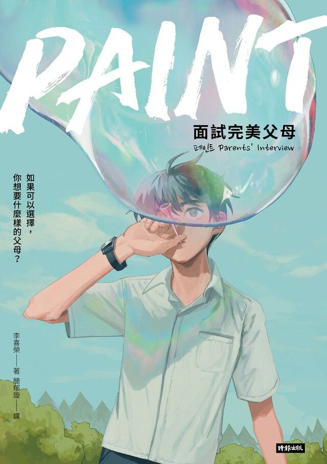  PAINT：面試完美父母（讀墨電子書）