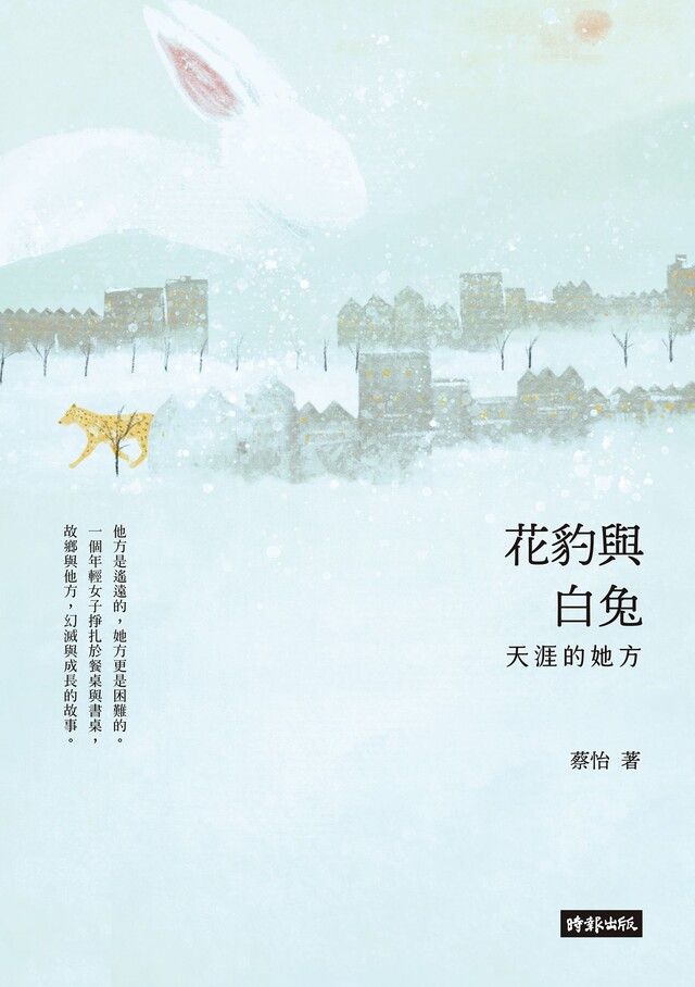  花豹與白兔讀墨電子書