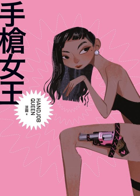 手槍女王 HAND JOB QUEEN（讀墨電子書）