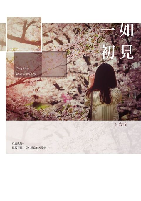 一如初見（電子書）