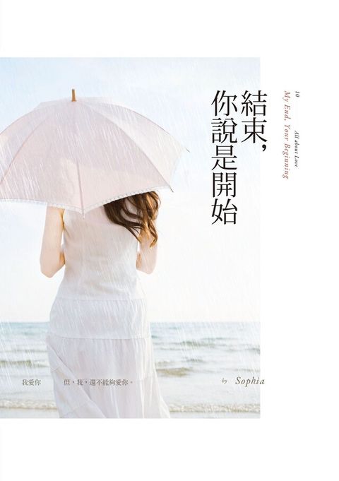 結束，你說是開始（電子書）