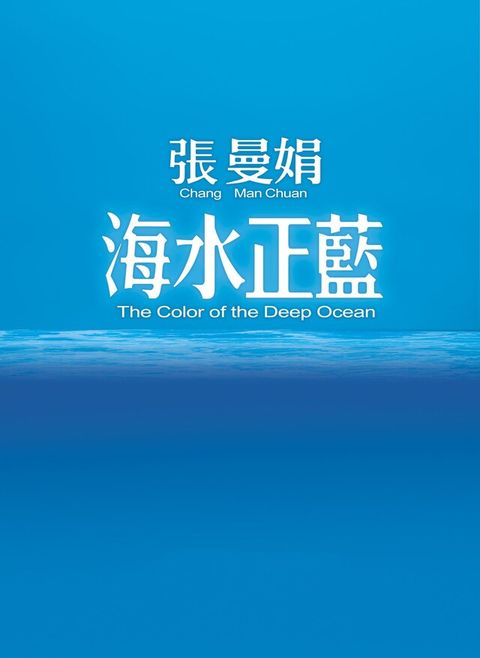 海水正藍【30週年特別紀念】（讀墨電子書）