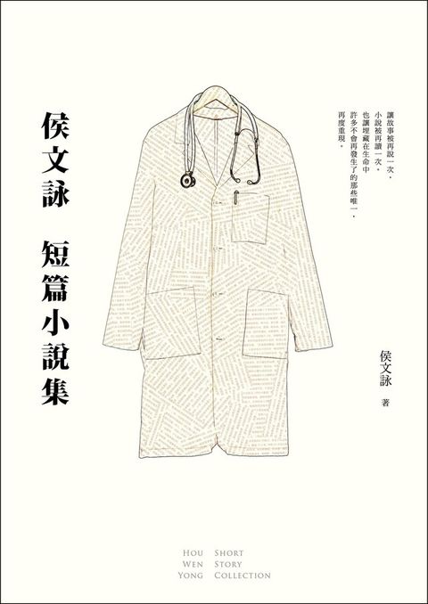 侯文詠短篇小說集【30週年紀念完全珍藏版】（讀墨電子書）