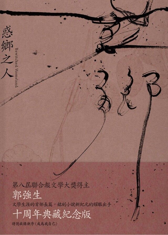  惑鄉之人（十周年經典版）（讀墨電子書）