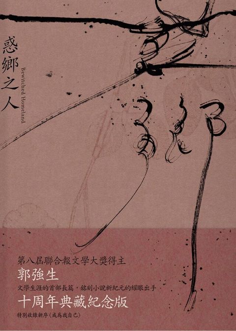 惑鄉之人（十周年經典版）（電子書）