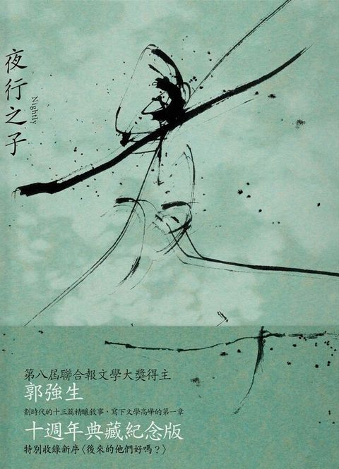 夜行之子（十周年經典版）（電子書）