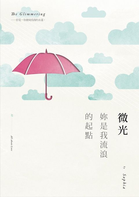 Readmoo 讀墨 微光：妳是我流浪的起點（讀墨電子書）