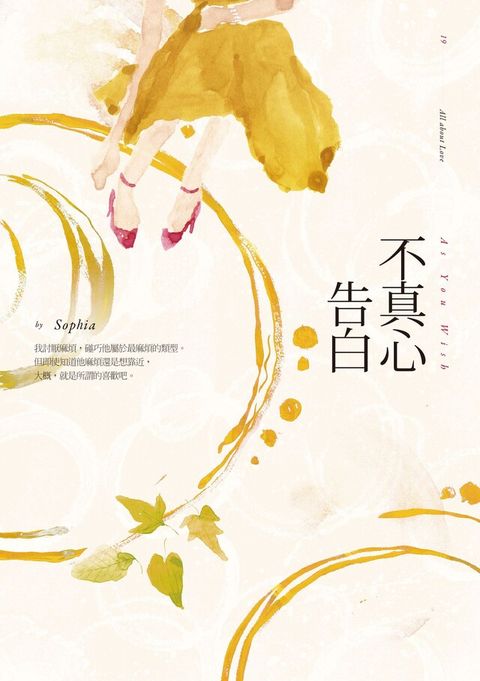 不真心告白（電子書）