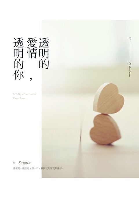 透明的愛情，透明的你（電子書）