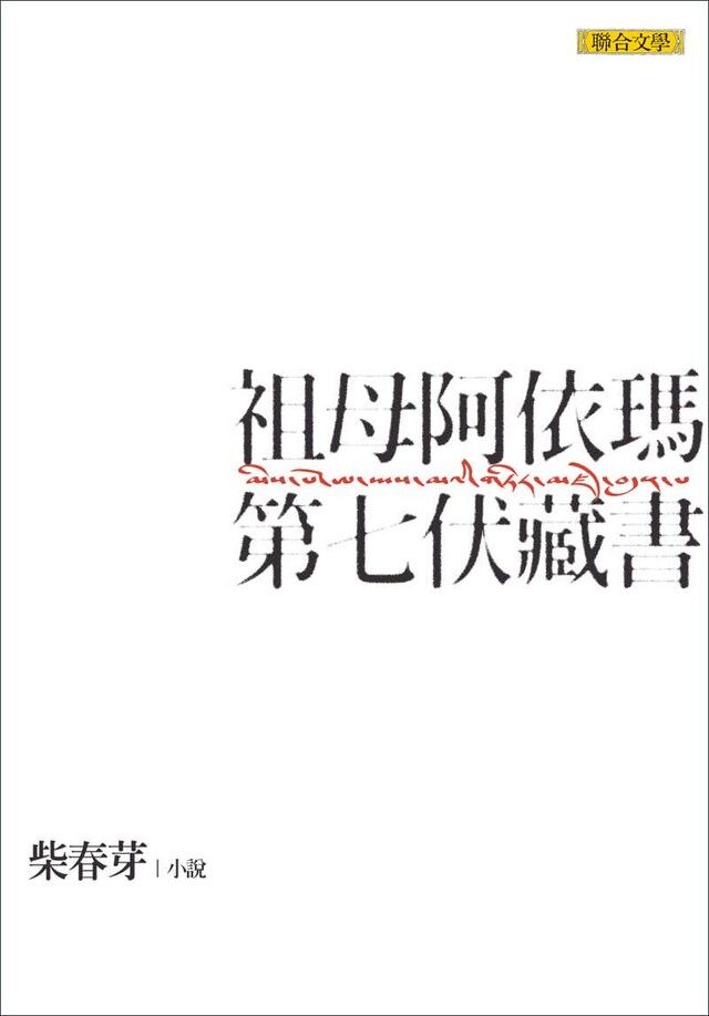  祖母阿依瑪第七伏藏書（讀墨電子書）