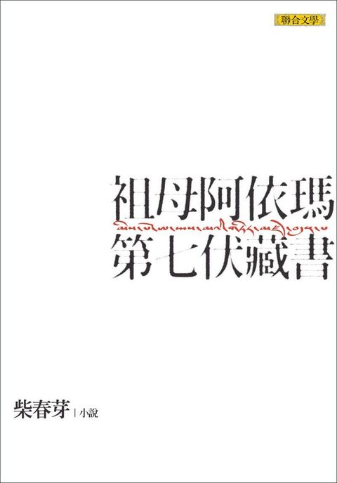 祖母阿依瑪第七伏藏書（電子書）