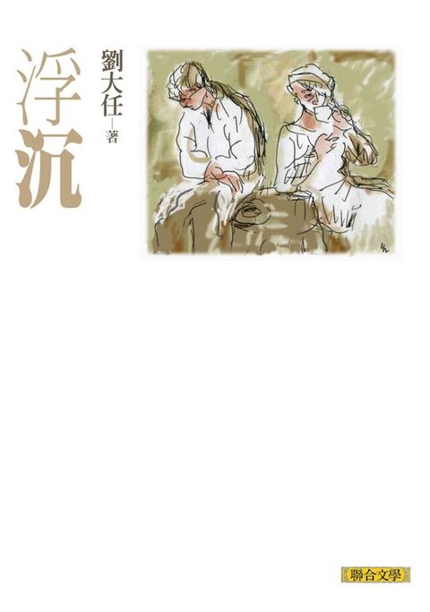 浮沉 （劉大任作品集3）（讀墨電子書）