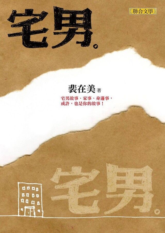  宅男（讀墨電子書）