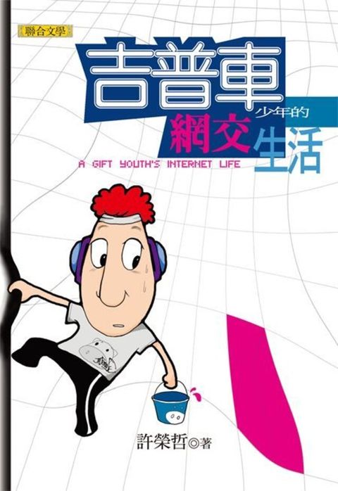吉普車少年的網交生活（電子書）