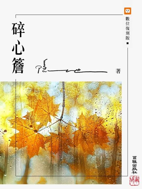 碎心簷（讀墨電子書）