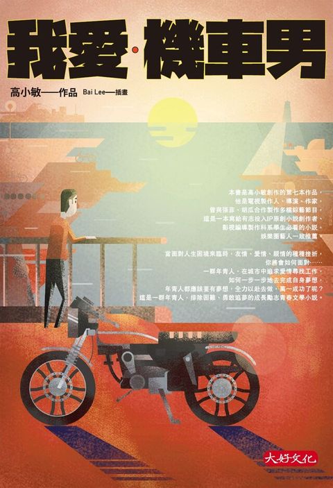 我愛機車男讀墨電子書