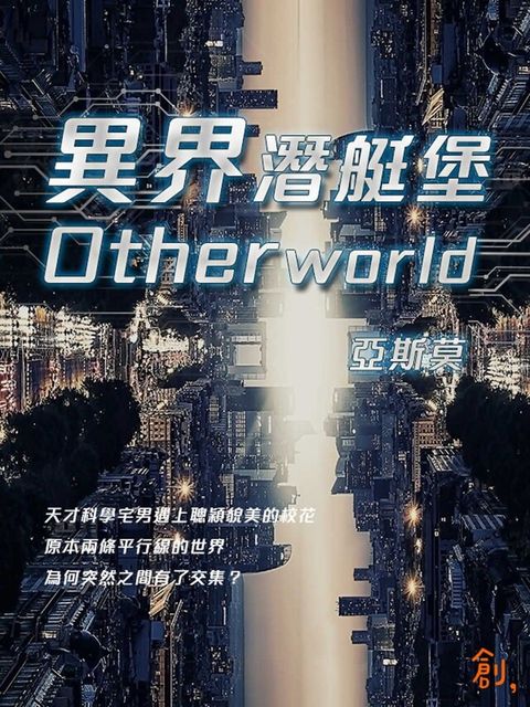 異界潛艇堡Otherworld（讀墨電子書）