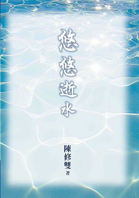 悠悠逝水（讀墨電子書）