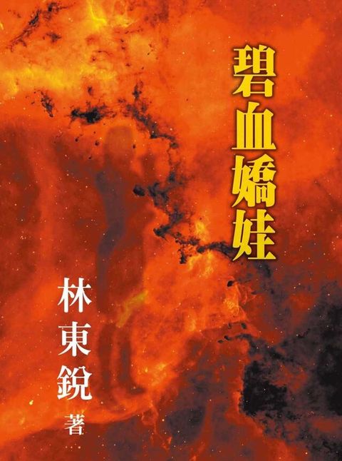 碧血嬌娃（電子書）