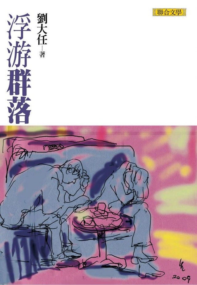  浮游群落劉大任作品集5讀墨電子書