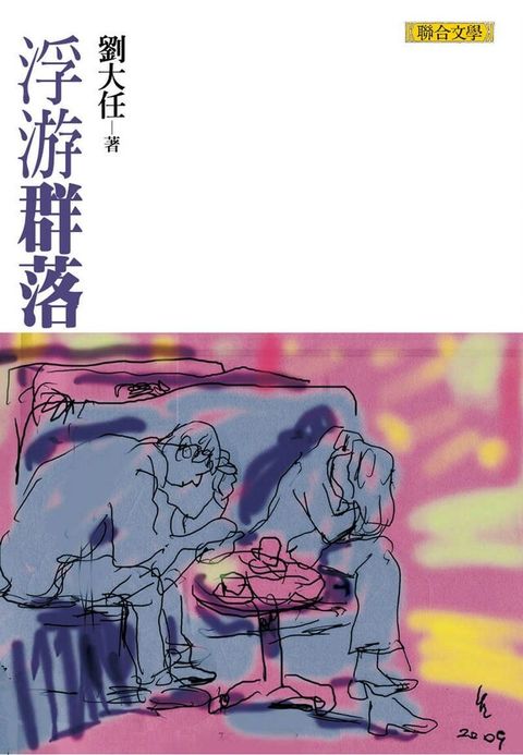 浮游群落劉大任作品集5讀墨電子書