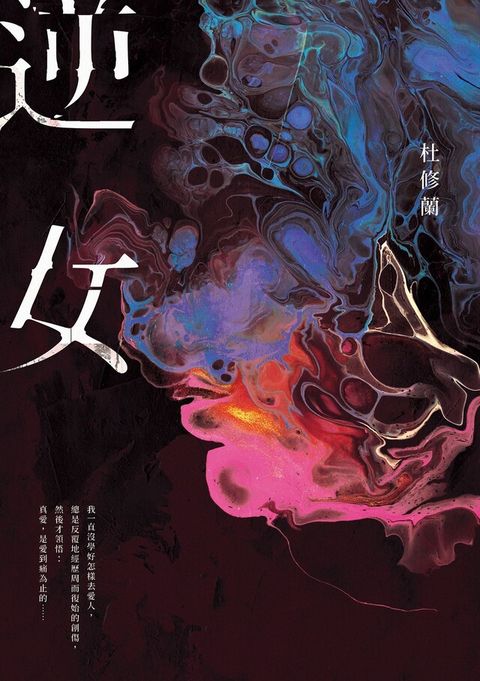 逆女【25週年銘刻熾愛紀念版】（讀墨電子書）