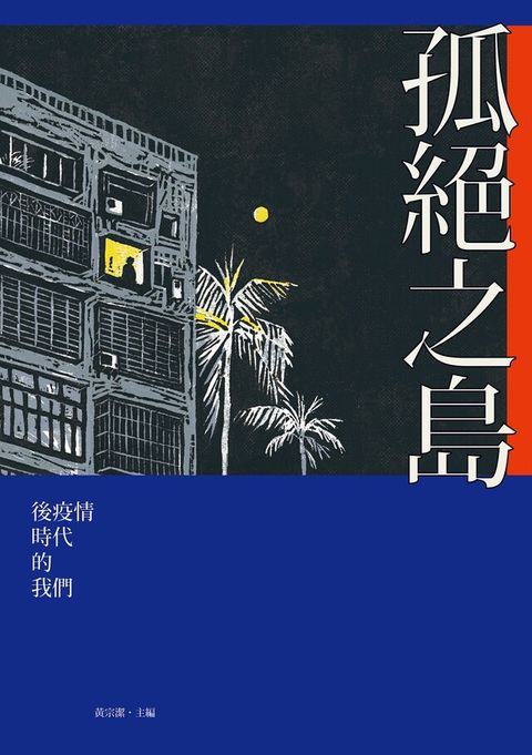 孤絕之島（讀墨電子書）