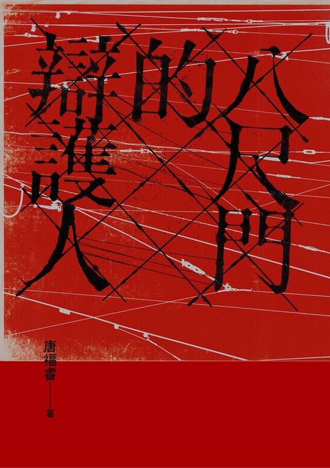 八尺門的辯護人（鏡文學百萬影視小說大獎首獎）（讀墨電子書）