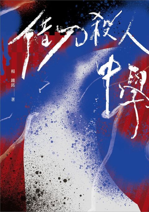 借刀殺人中學（鏡文學百萬影視小說大獎評審獎作品）（讀墨電子書）